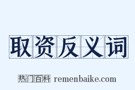取资反义词是什么意思的图片